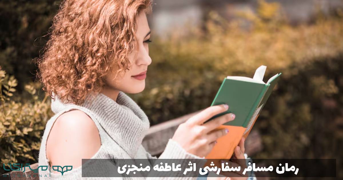 رمان مسافر سفارشی اثر عاطفه منجزی
