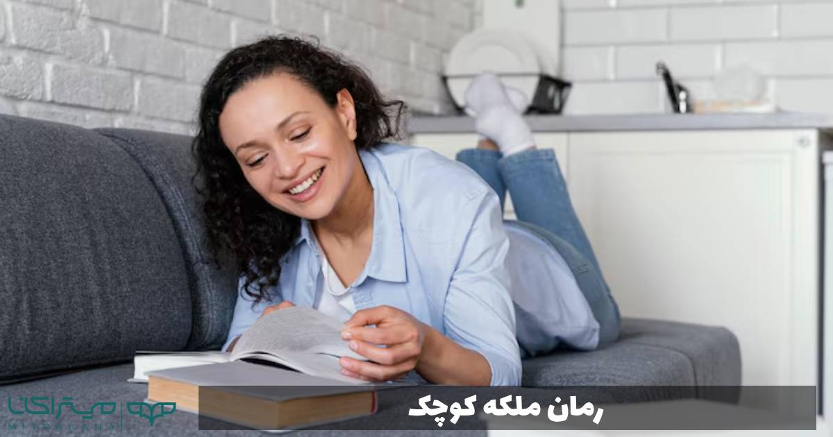 رمان ملکه کوچک