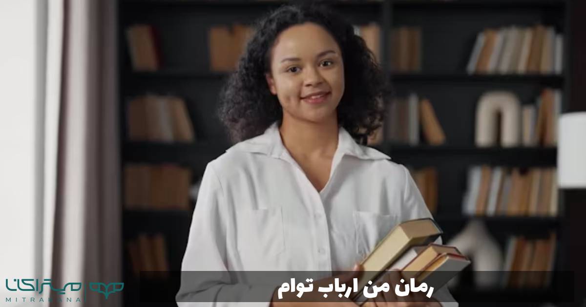 رمان من ارباب توام