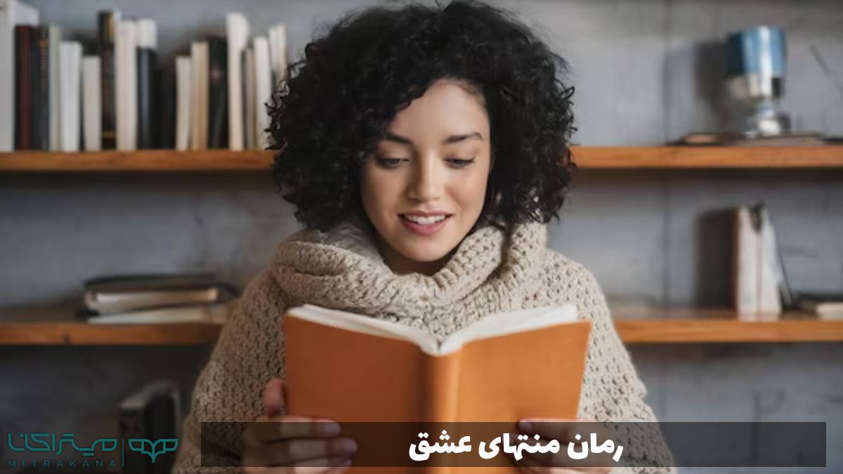 رمان منتهای عشق