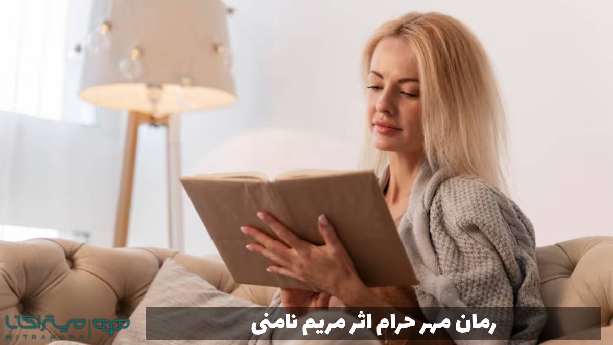 رمان مهر حرام اثر مریم نامنی است