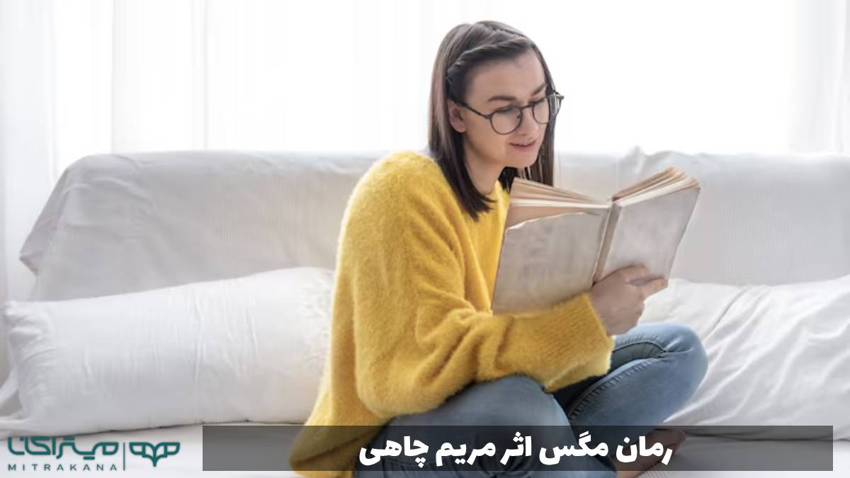 رمان مگس اثر مریم چاهی