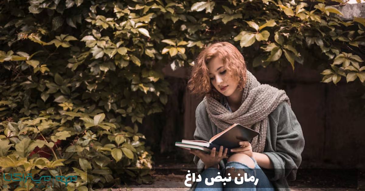 رمان نبض داغ