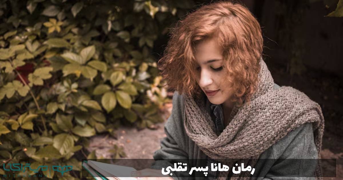 رمان هانا پسر تقلبی