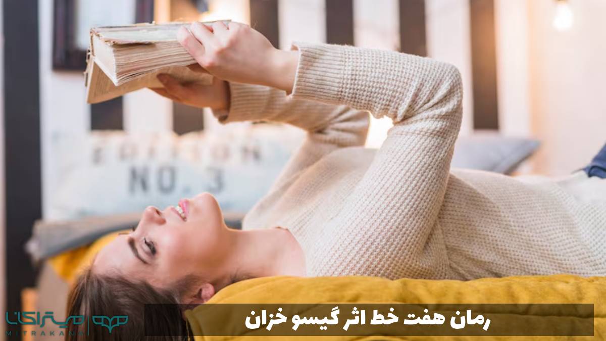 رمان هفت خط اثر گیسو خزان