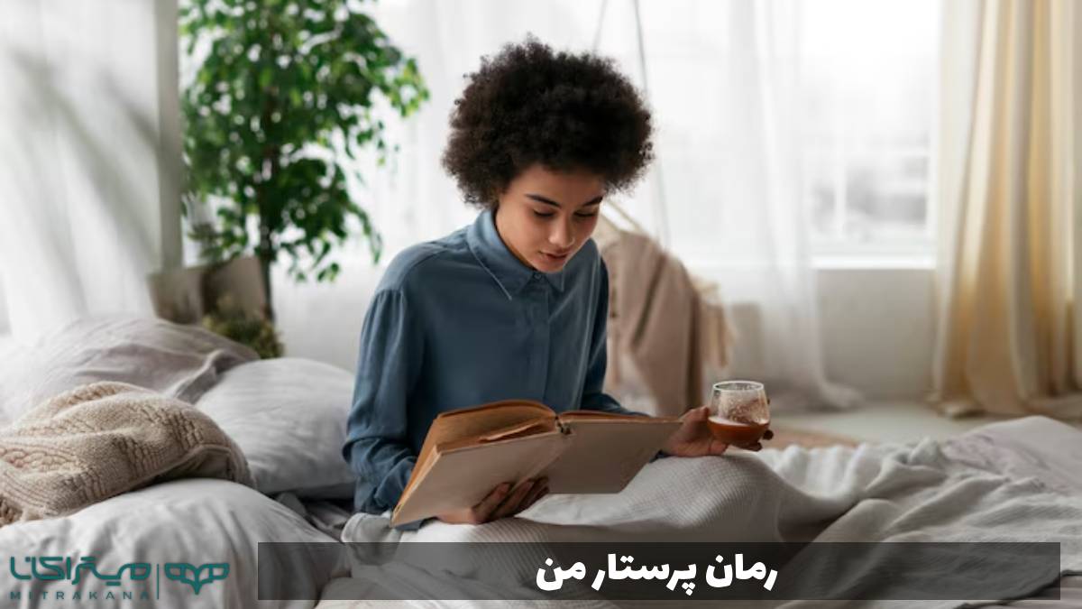 رمان پرستار من