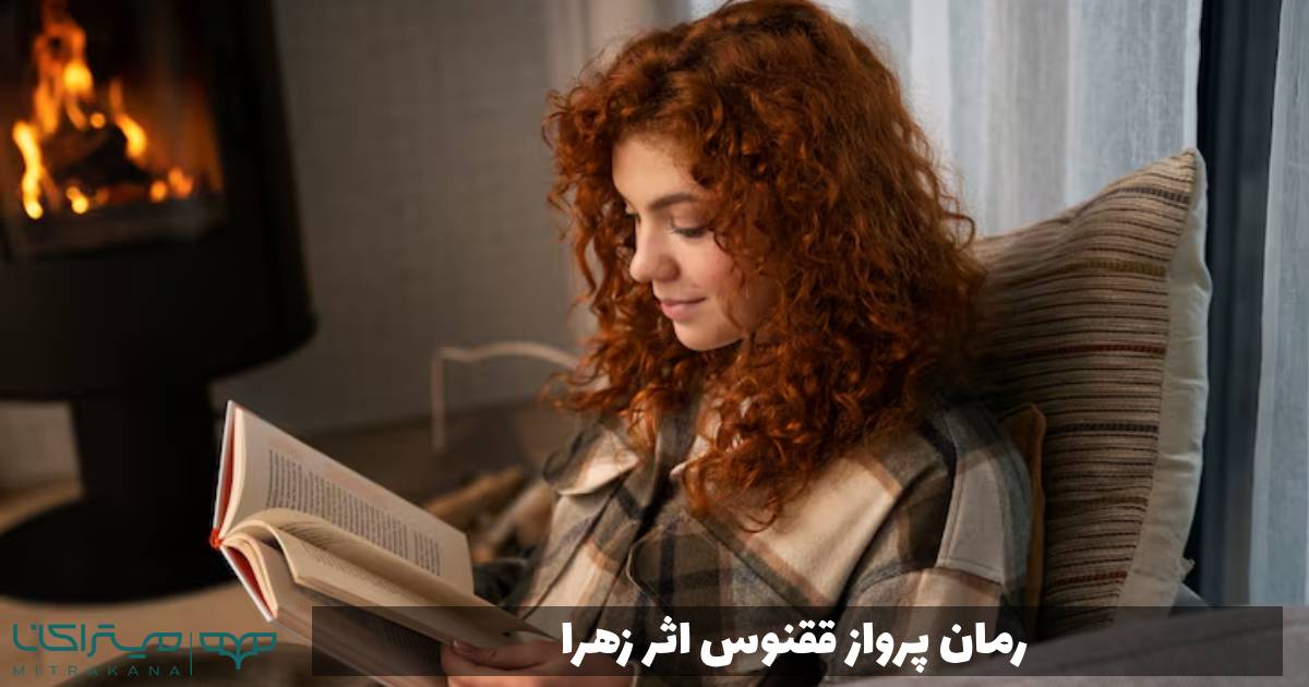 رمان پرواز ققنوس اثر زهرا