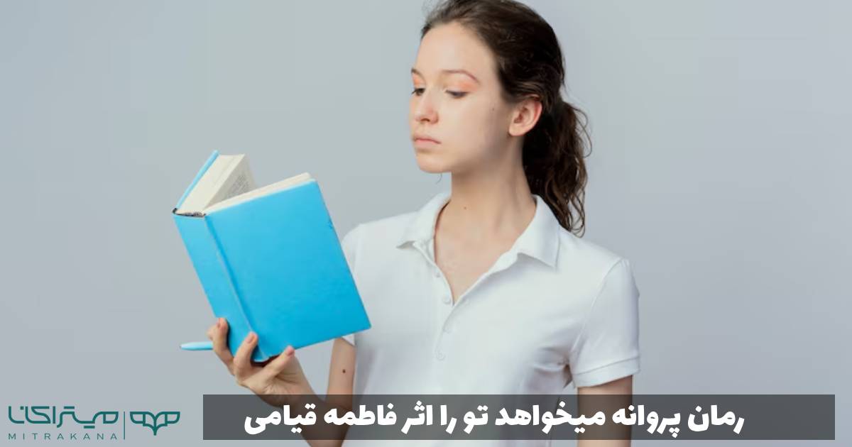 رمان پروانه میخواهد تو را اثر فاطمه قیامی