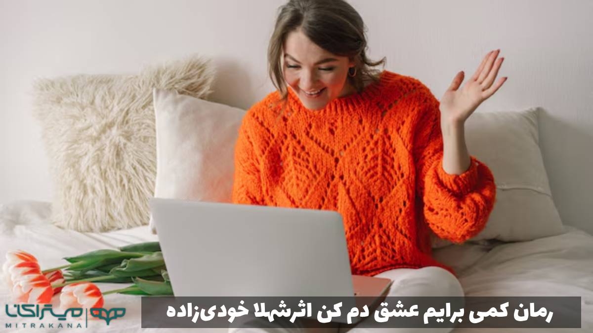 رمان کمی برایم عشق دم کن اثرشهلا خودی‌زاده