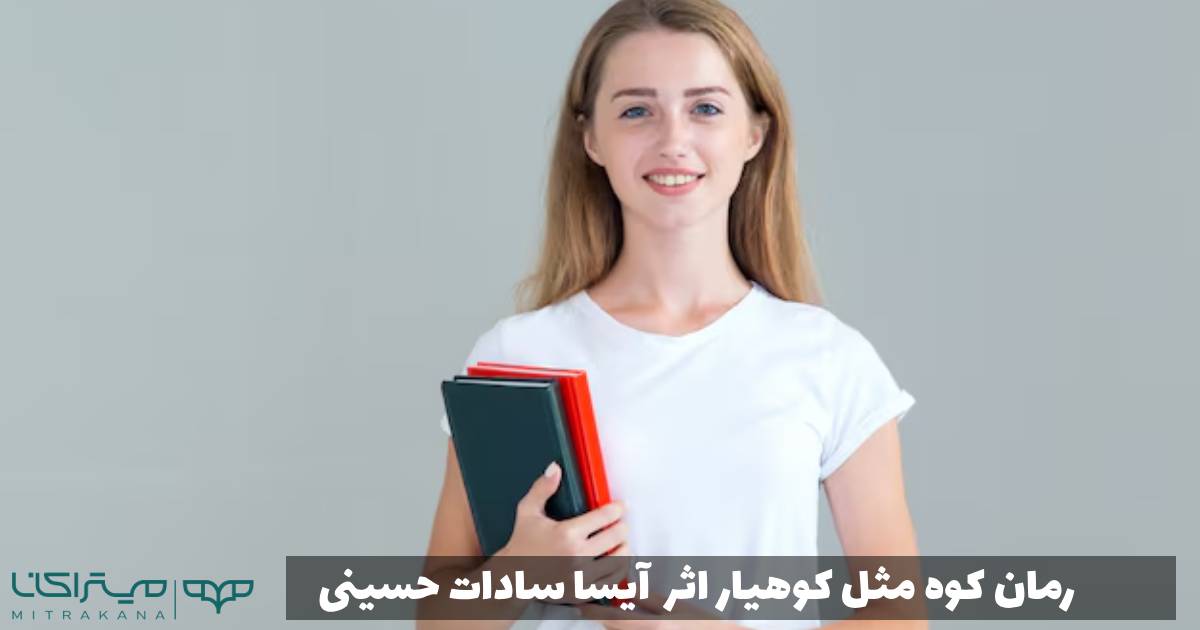 رمان کوه مثل کوهیار اثر آیسا سادات حسینی